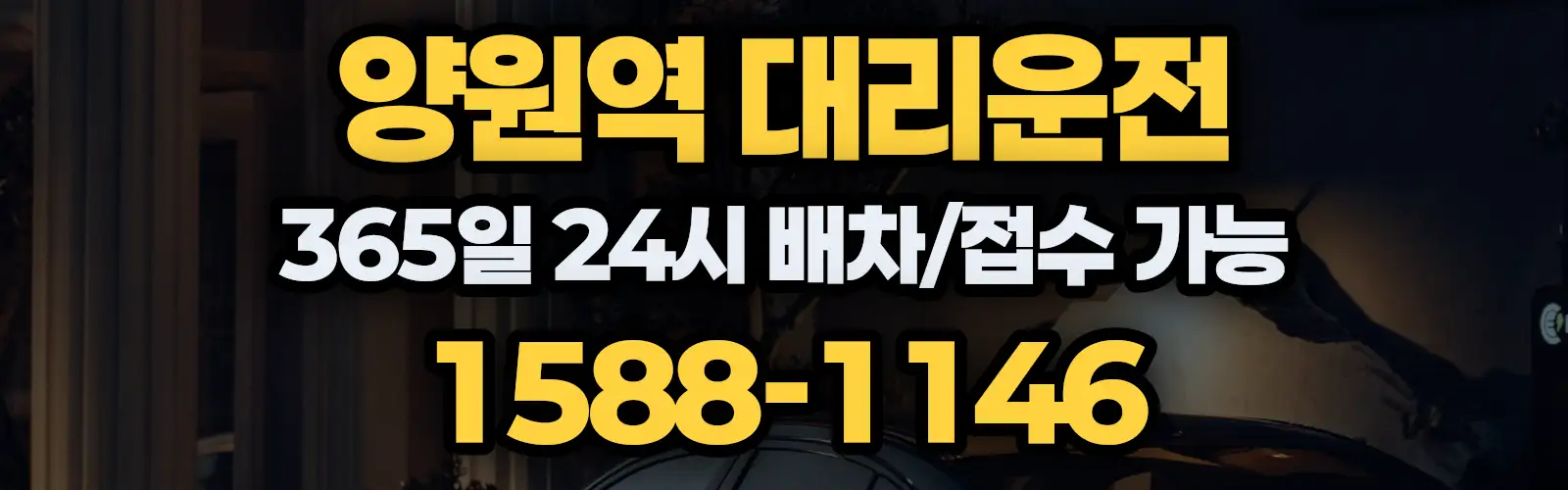 양원역대리운전 365일 24시 배차/접수 가능 1588-1146