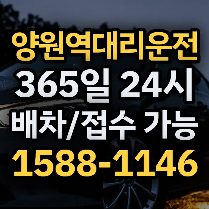 양원역대리운전 썸네일