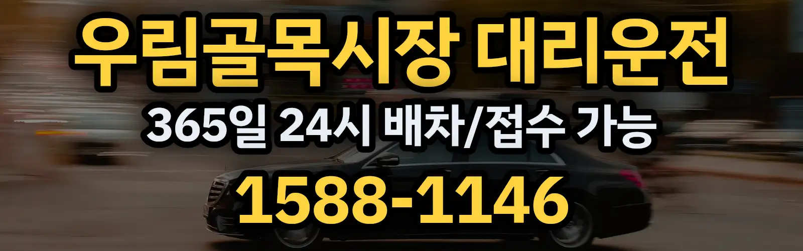 우림골목시장대리운전 365일 24시 배차/접수 가능 1588-1146