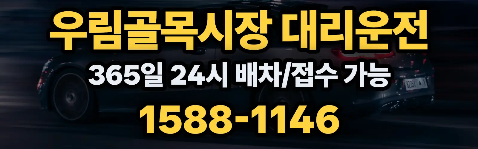 우림골목시장대리운전 365일 24시 배차/접수 가능 1588-1146