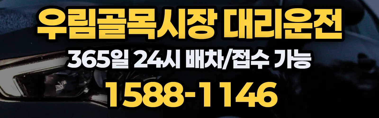 우림골목시장대리운전 365일 24시 배차/접수 가능 1588-1146