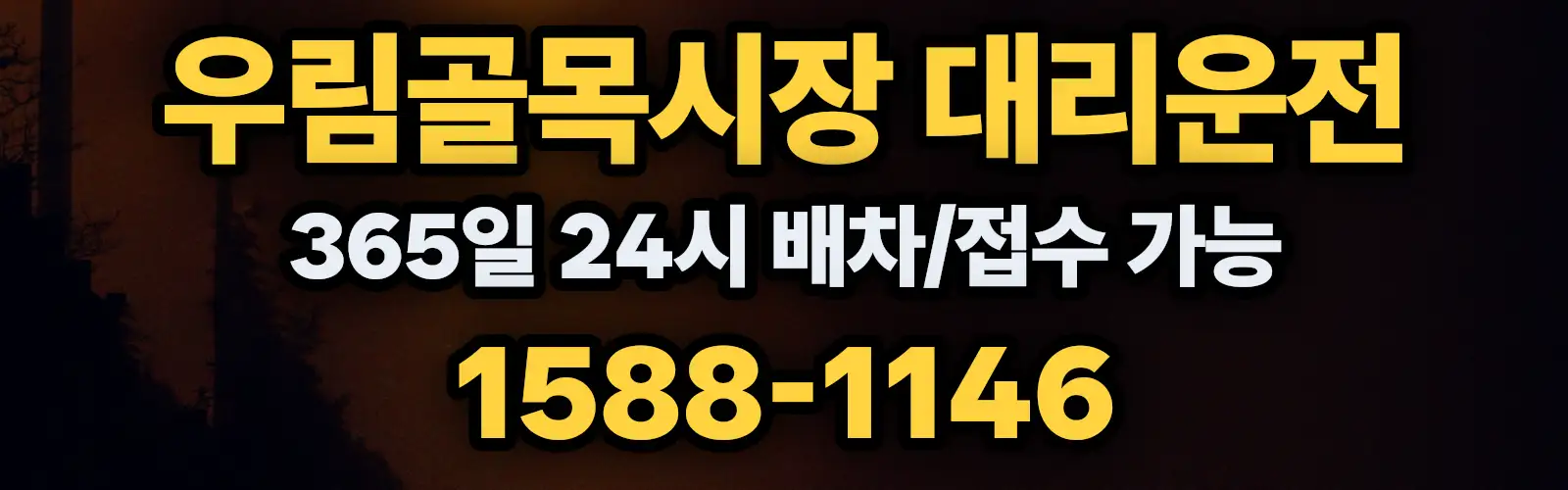 우림골목시장대리운전 365일 24시 배차/접수 가능 1588-1146