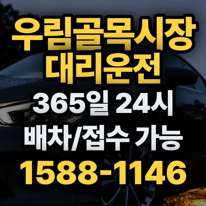 우림골목시장대리운전 썸네일