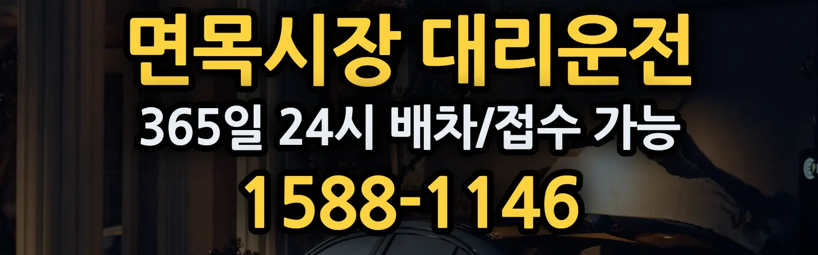 면목시장대리운전 365일 24시 배차/접수 가능 1588-1146