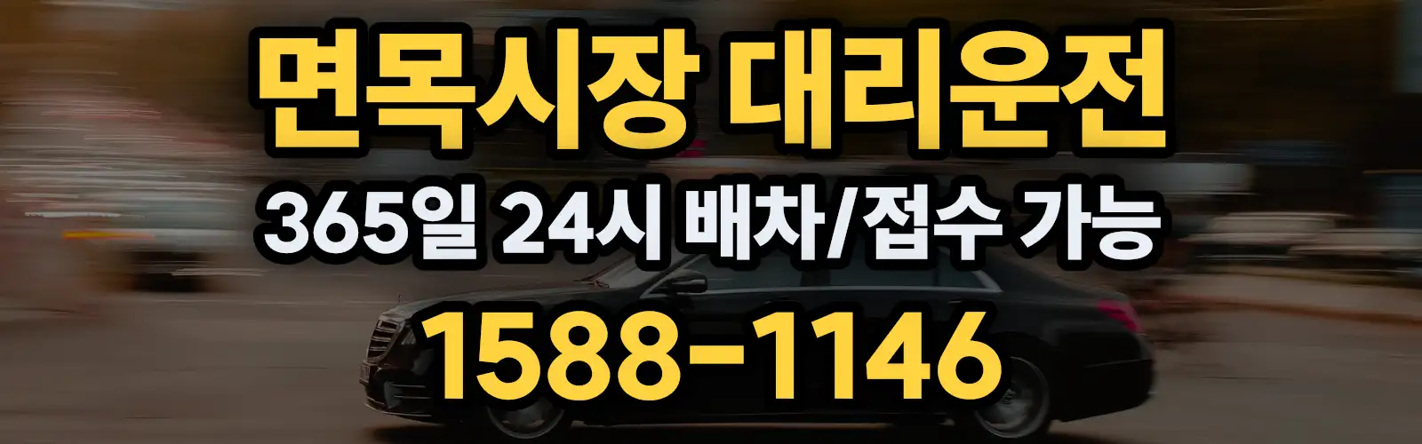 면목시장대리운전 365일 24시 배차/접수 가능 1588-1146