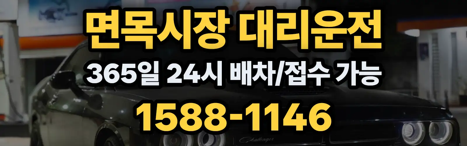 면목시장대리운전 365일 24시 배차/접수 가능 1588-1146