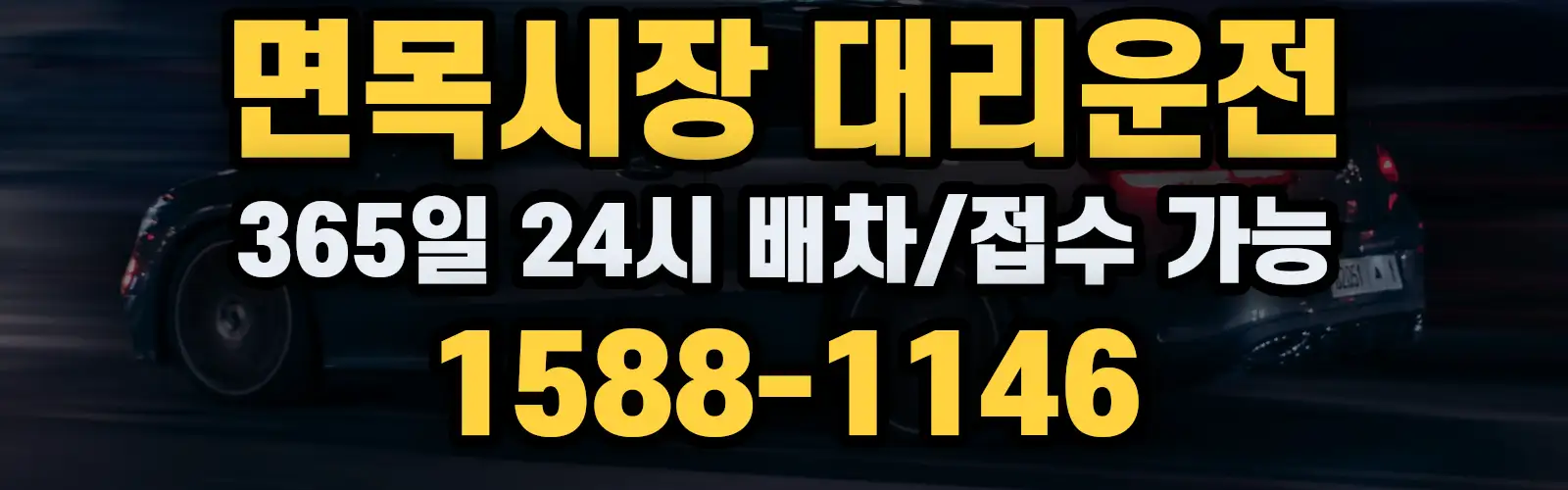 면목시장대리운전 365일 24시 배차/접수 가능 1588-1146