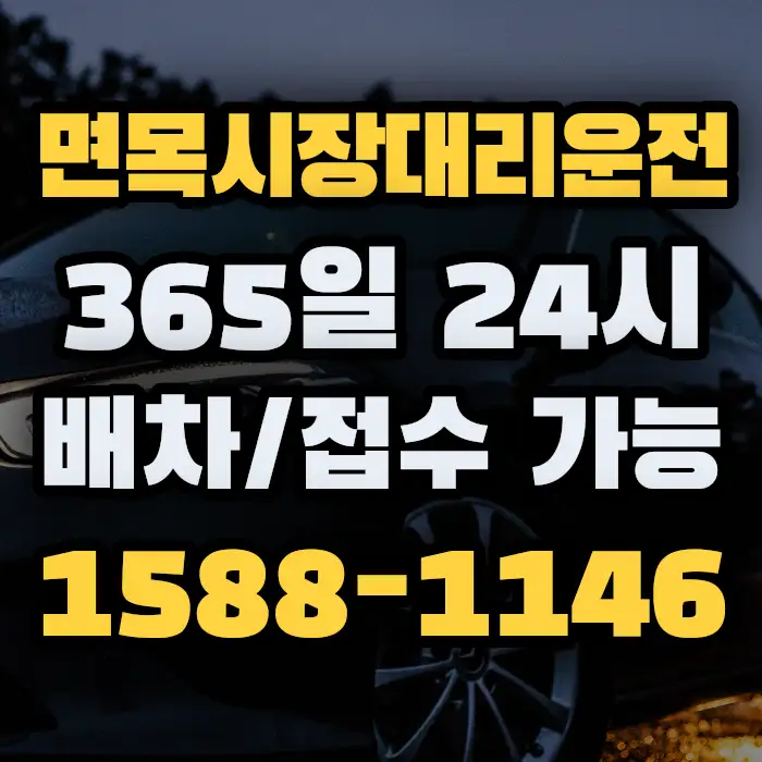 면목시장대리운전 썸네일