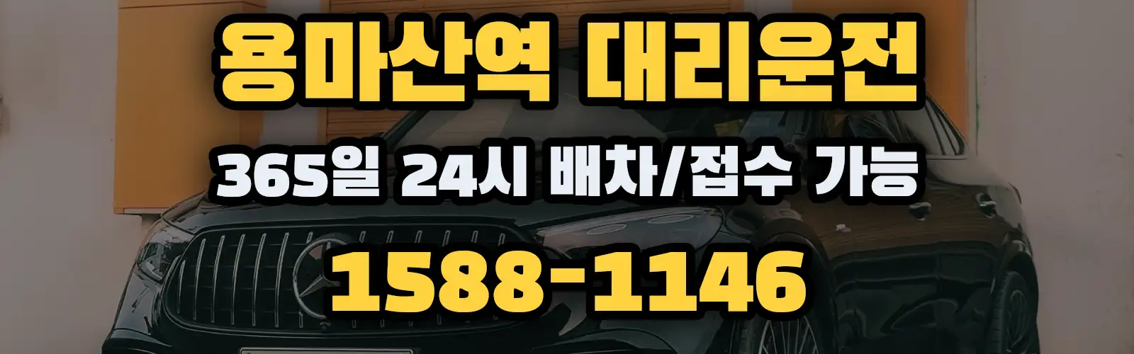 용마산역대리운전 365일 24시 배차/접수 가능 1588-1146