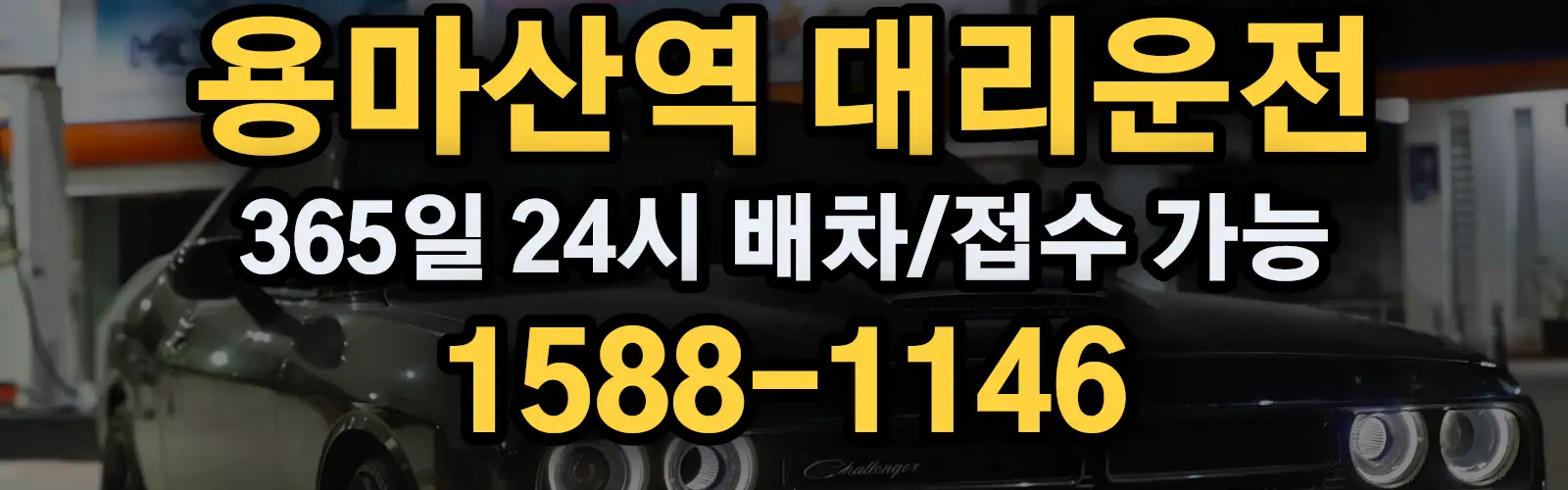 용마산역대리운전 365일 24시 배차/접수 가능 1588-1146