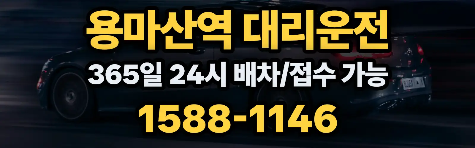 용마산역대리운전 365일 24시 배차/접수 가능 1588-1146