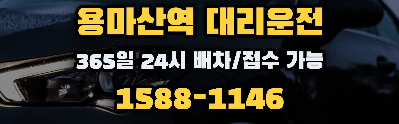 용마산역대리운전 365일 24시 배차/접수 가능 1588-1146