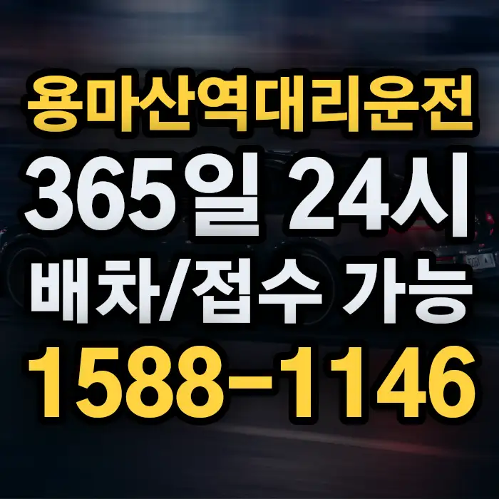 용마산역대리운전 썸네일