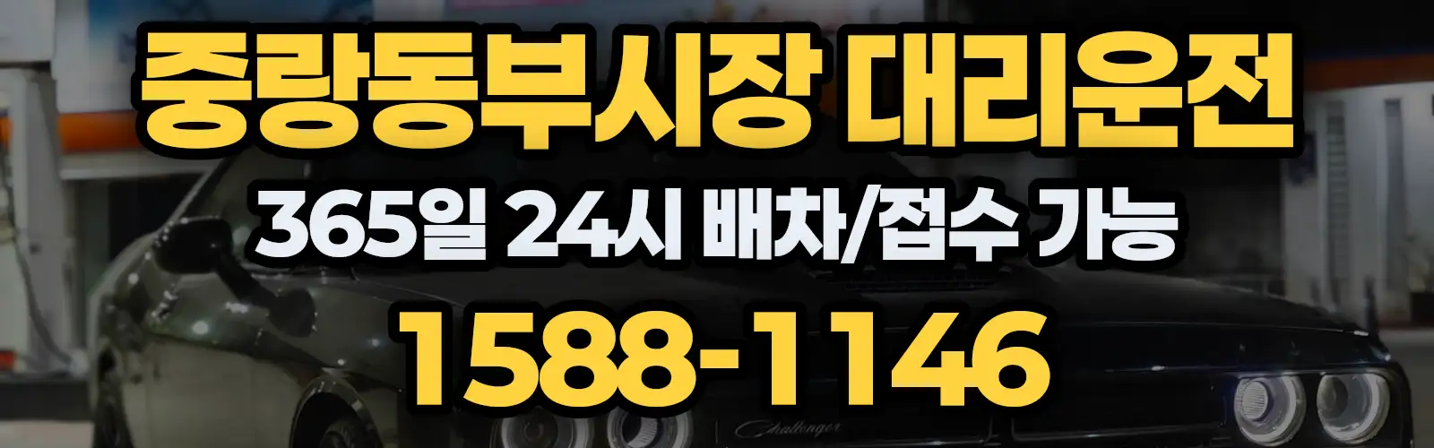 중랑동부시장대리운전 365일 24시 배차/접수 가능 1588-1146