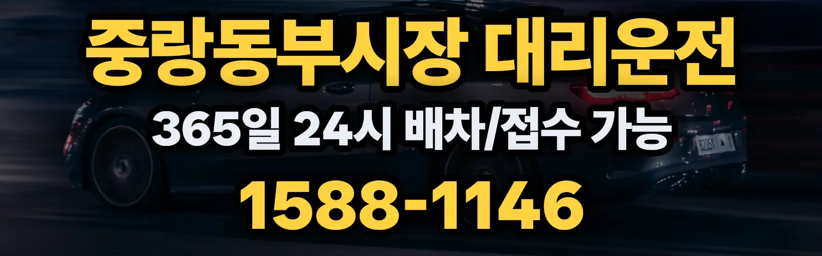 중랑동부시장대리운전 365일 24시 배차/접수 가능 1588-1146