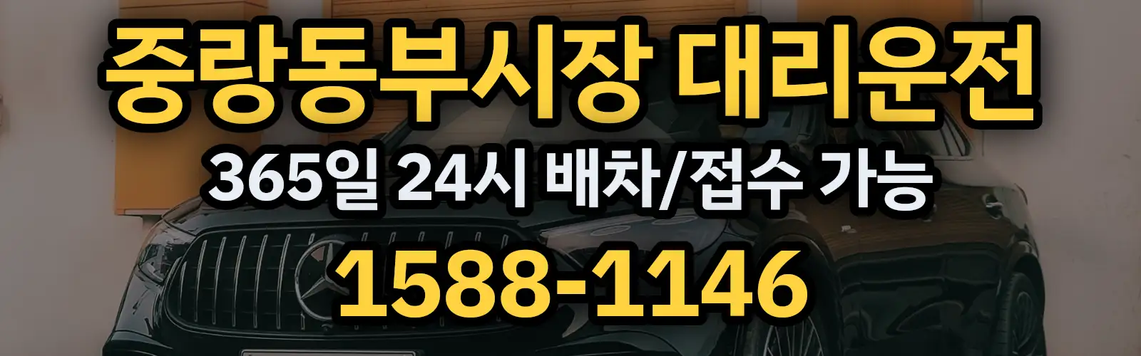 중랑동부시장대리운전 365일 24시 배차/접수 가능 1588-1146