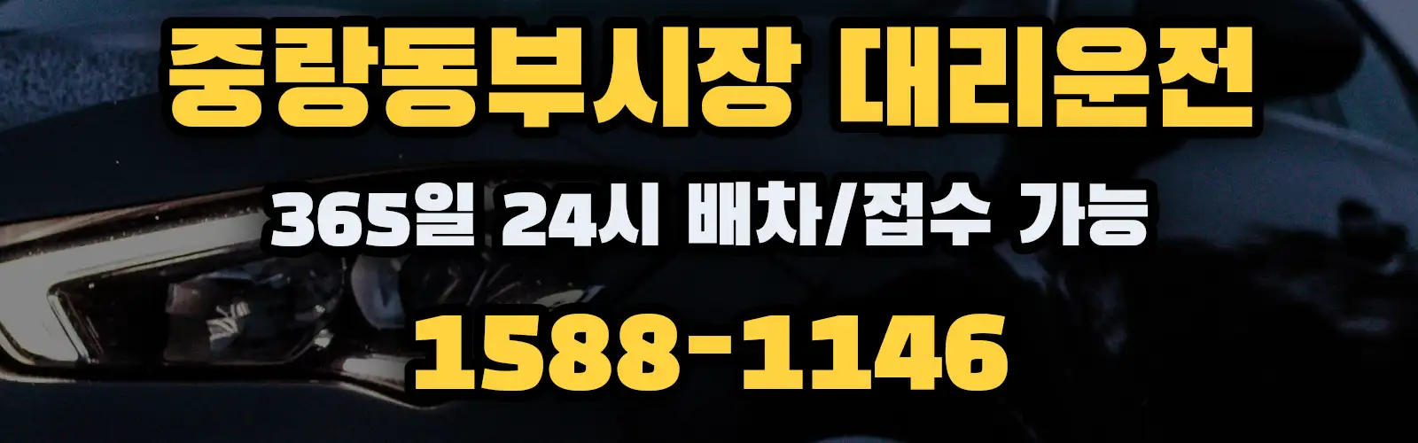 중랑동부시장대리운전 365일 24시 배차/접수 가능 1588-1146