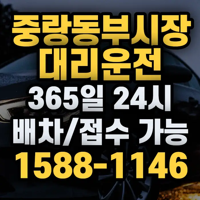 중랑동부시장대리운전 썸네일