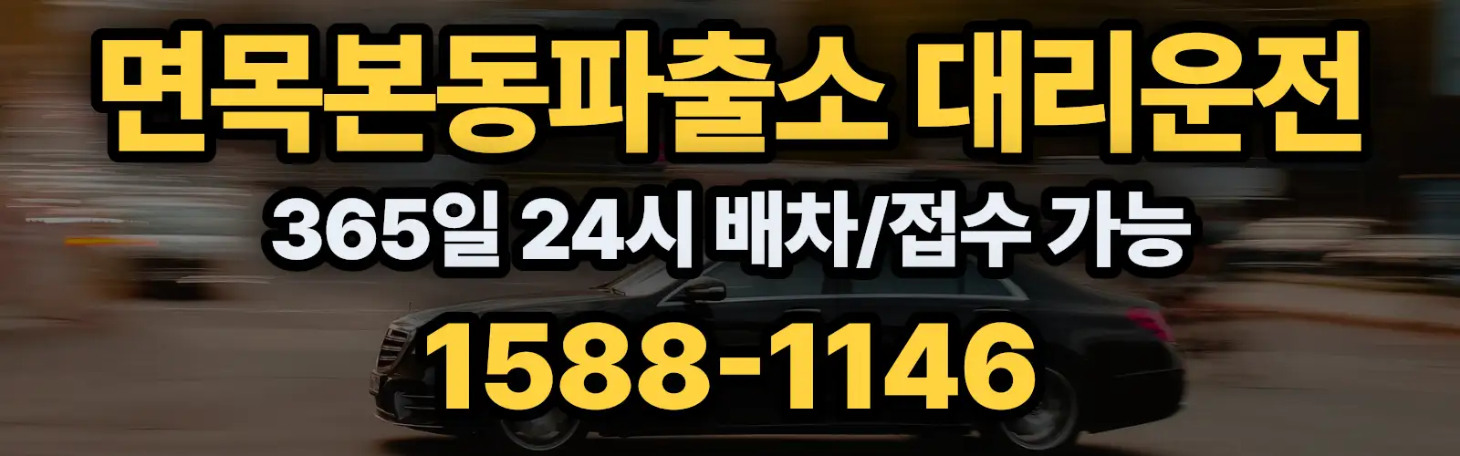 면목본동파출소대리운전 365일 24시 배차/접수 가능 1588-1146