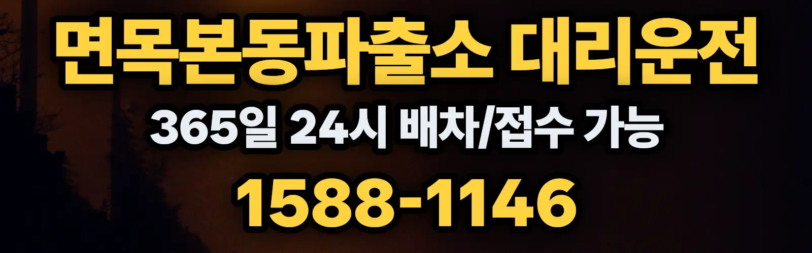 면목본동파출소대리운전 365일 24시 배차/접수 가능 1588-1146