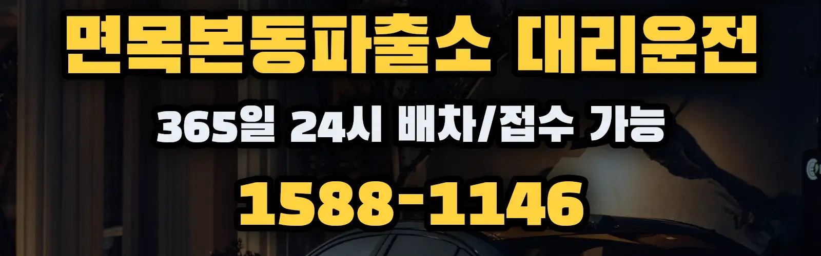 면목본동파출소대리운전 365일 24시 배차/접수 가능 1588-1146