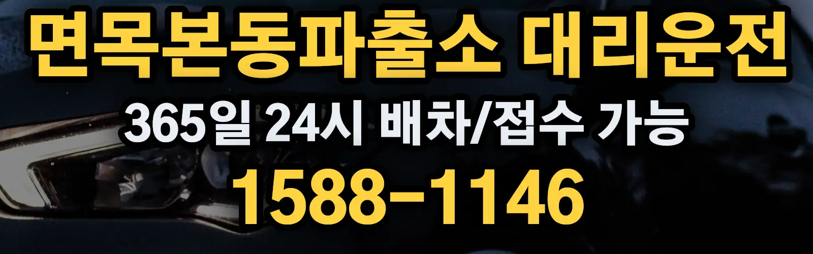 면목본동파출소대리운전 365일 24시 배차/접수 가능 1588-1146