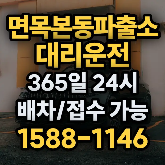 면목본동파출소대리운전 썸네일
