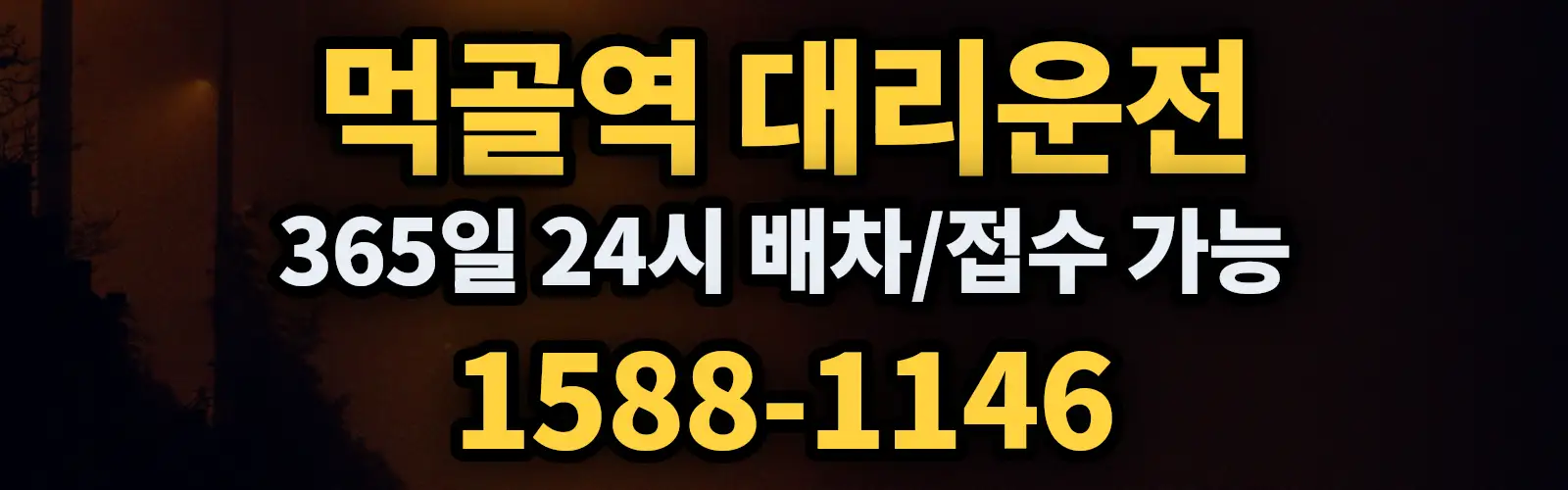 먹골역대리운전 365일 24시 배차/접수 가능 1588-1146