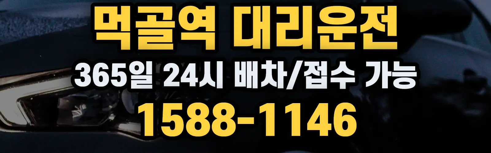 먹골역대리운전 365일 24시 배차/접수 가능 1588-1146