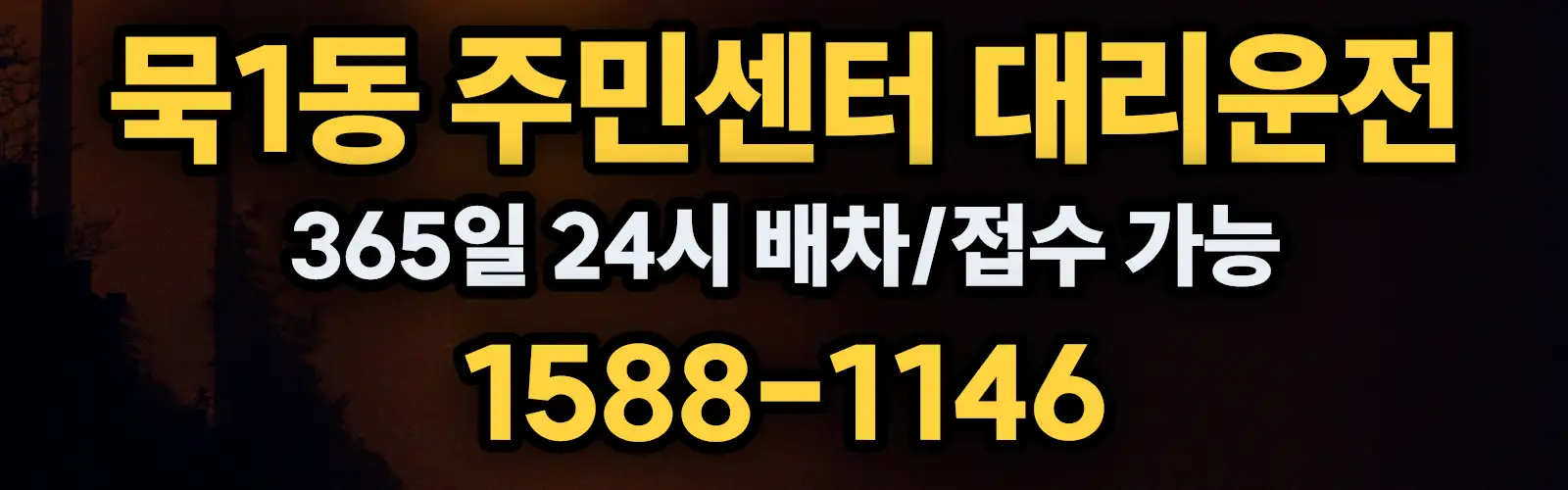 묵1동 주민센터대리운전 365일 24시 배차/접수 가능 1588-1146