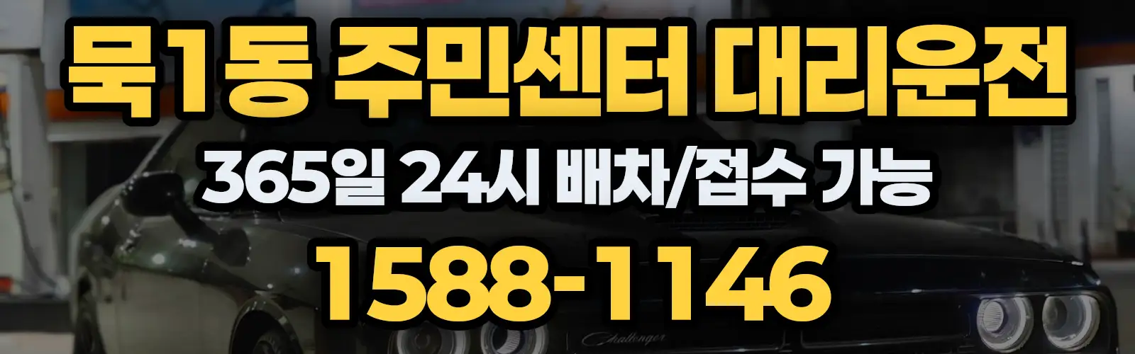 묵1동 주민센터대리운전 365일 24시 배차/접수 가능 1588-1146