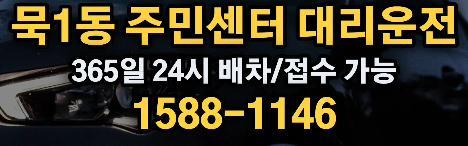 묵1동 주민센터대리운전 365일 24시 배차/접수 가능 1588-1146