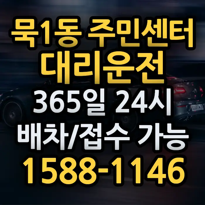 묵1동 주민센터대리운전 썸네일