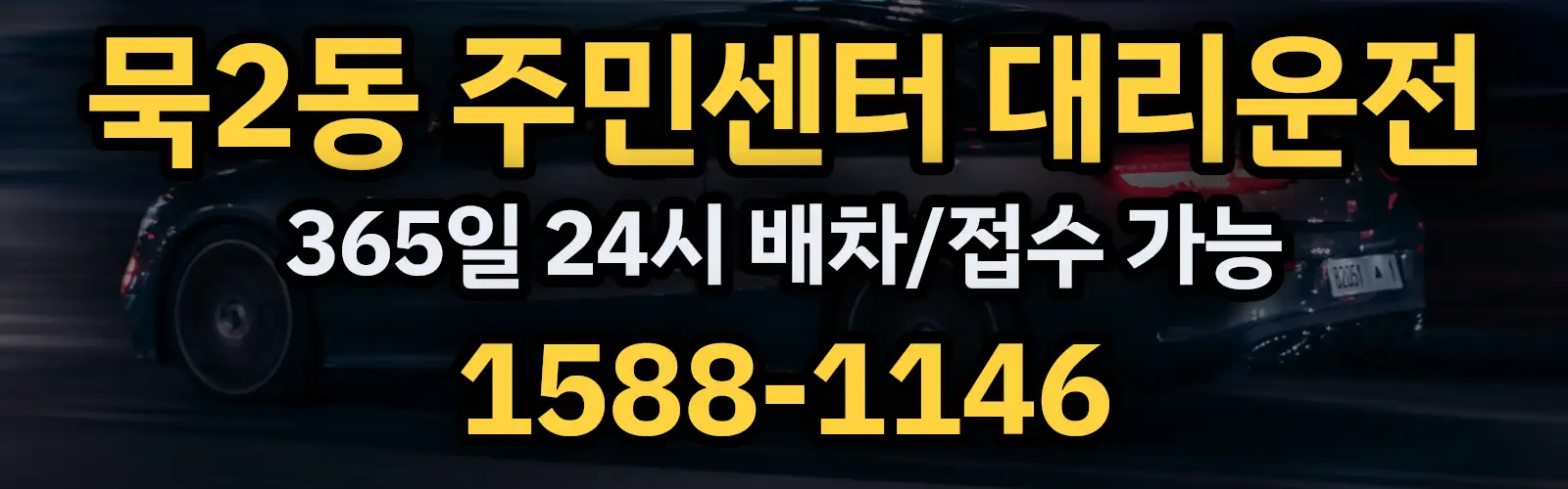 묵2동 주민센터대리운전 365일 24시 배차/접수 가능 1588-1146