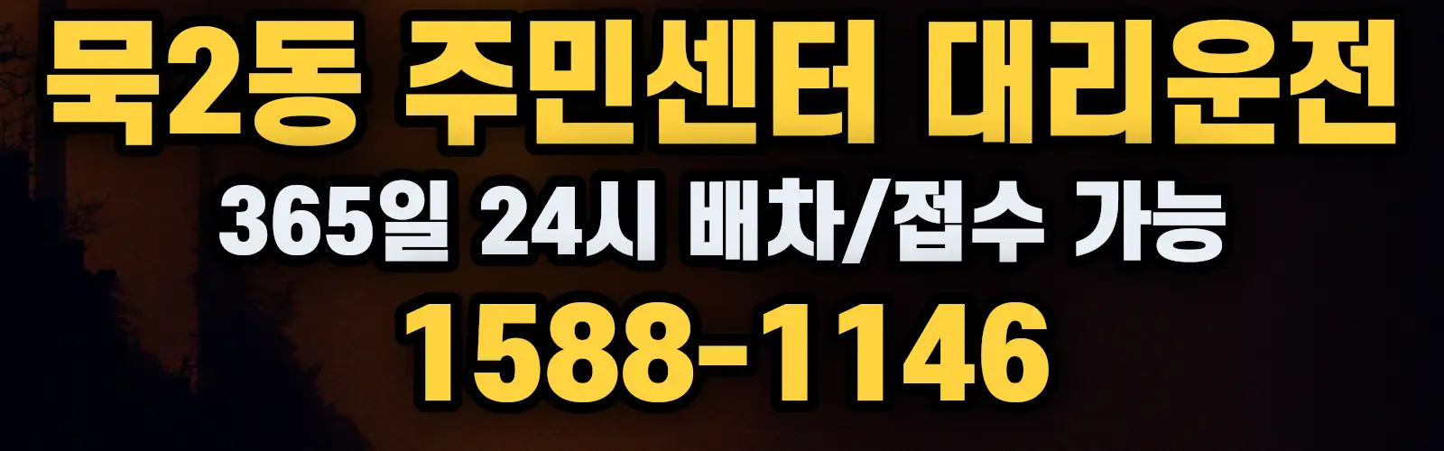 묵2동 주민센터대리운전 365일 24시 배차/접수 가능 1588-1146