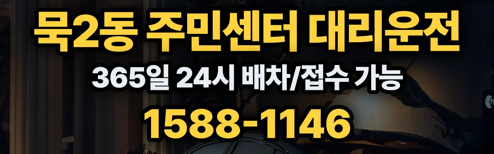 묵2동 주민센터대리운전 365일 24시 배차/접수 가능 1588-1146