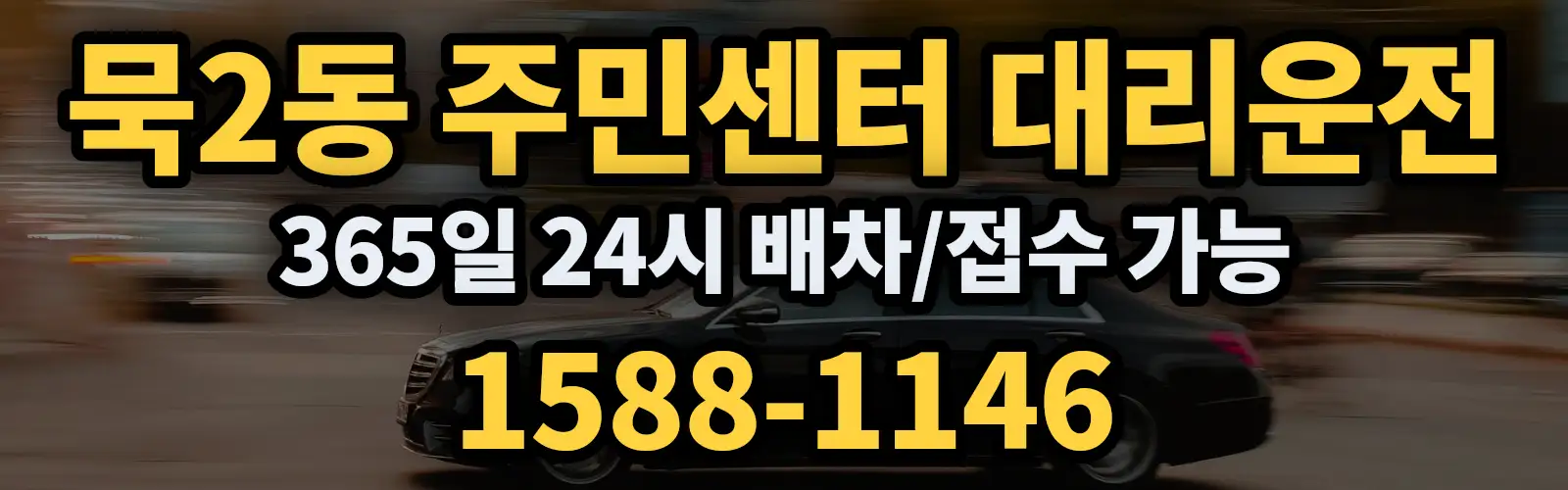 묵2동 주민센터대리운전 365일 24시 배차/접수 가능 1588-1146