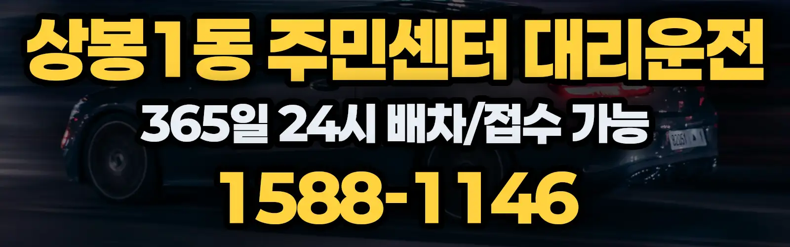 상봉1동 주민센터대리운전 365일 24시 배차/접수 가능 1588-1146