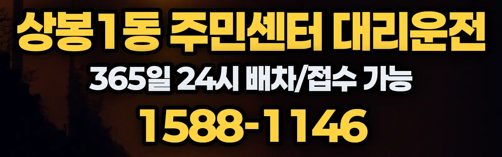 상봉1동 주민센터대리운전 365일 24시 배차/접수 가능 1588-1146