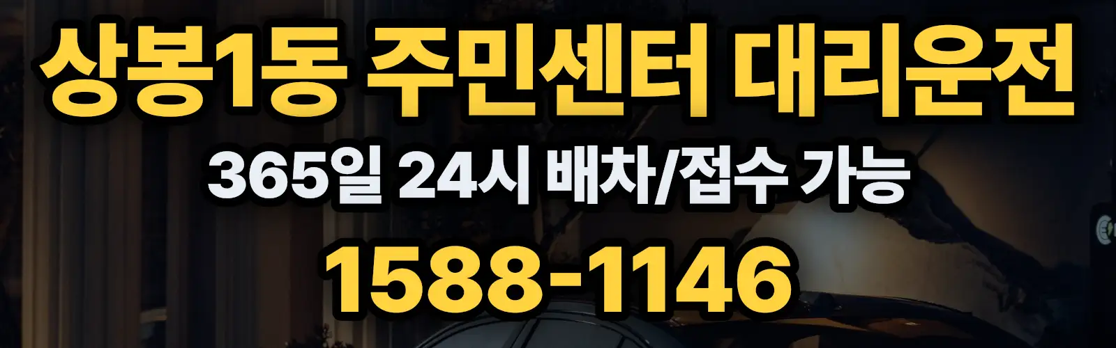상봉1동 주민센터대리운전 365일 24시 배차/접수 가능 1588-1146