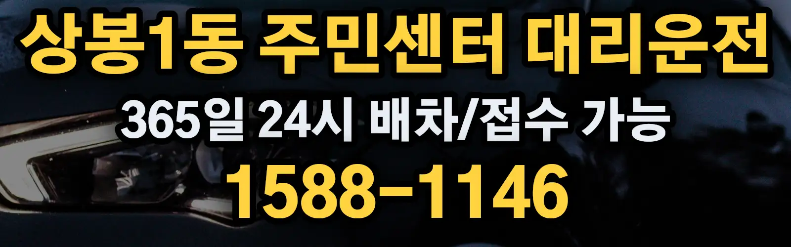 상봉1동 주민센터대리운전 365일 24시 배차/접수 가능 1588-1146