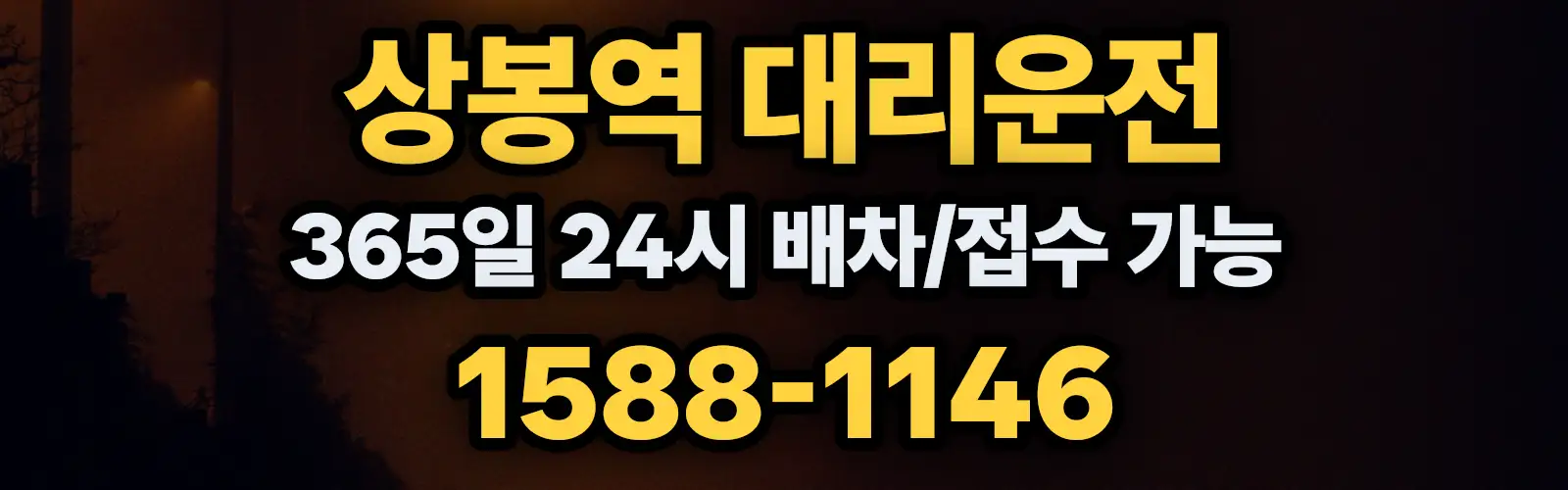 상봉역대리운전 365일 24시 배차/접수 가능 1588-1146