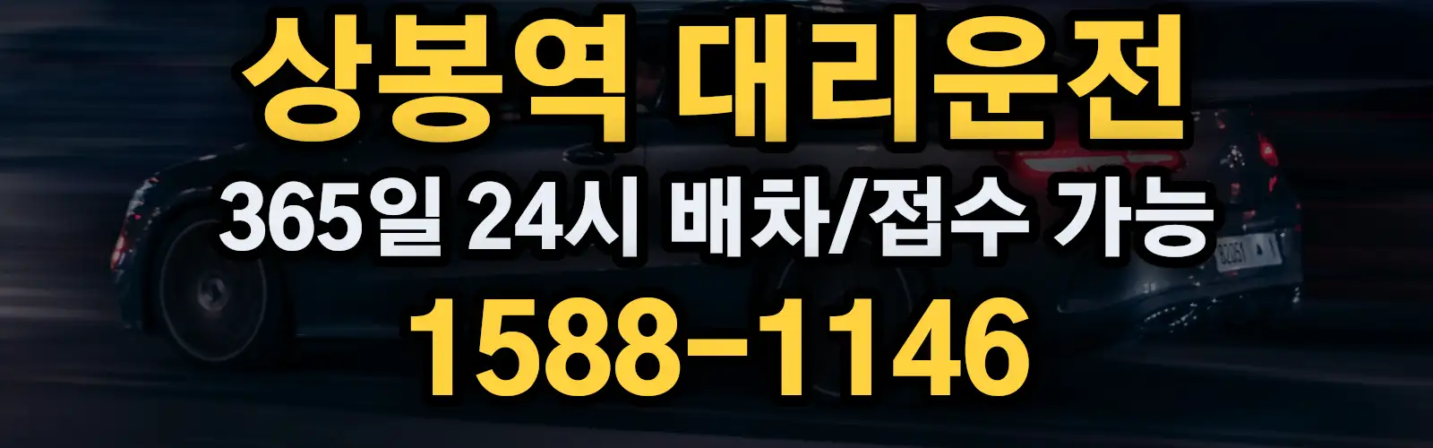 상봉역대리운전 365일 24시 배차/접수 가능 1588-1146