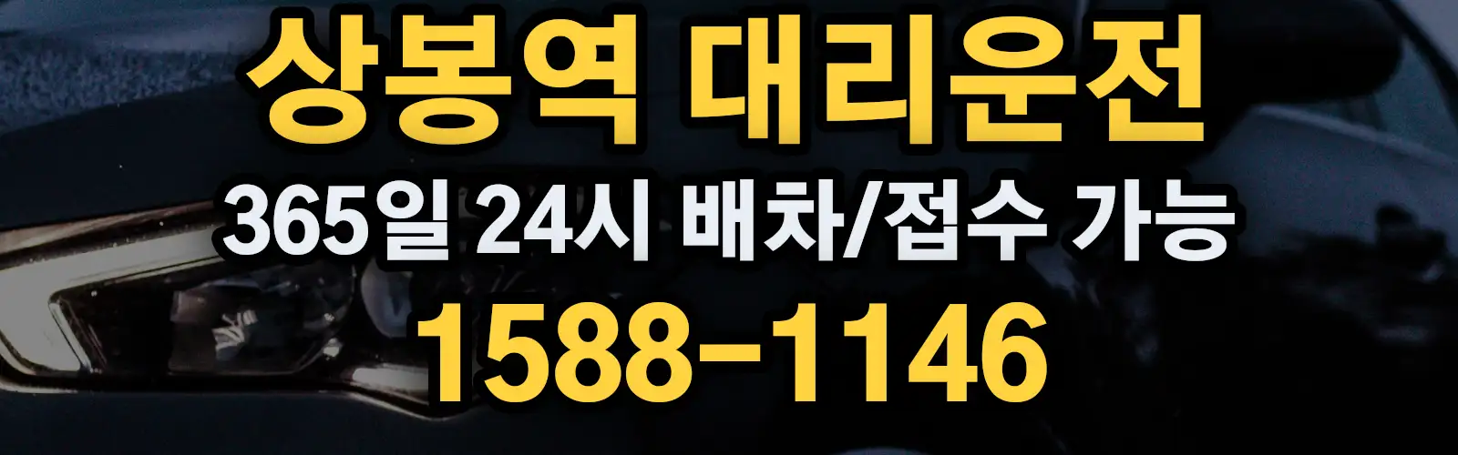 상봉역대리운전 365일 24시 배차/접수 가능 1588-1146