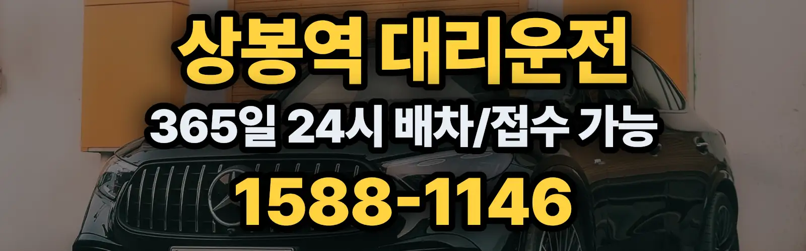 상봉역대리운전 365일 24시 배차/접수 가능 1588-1146