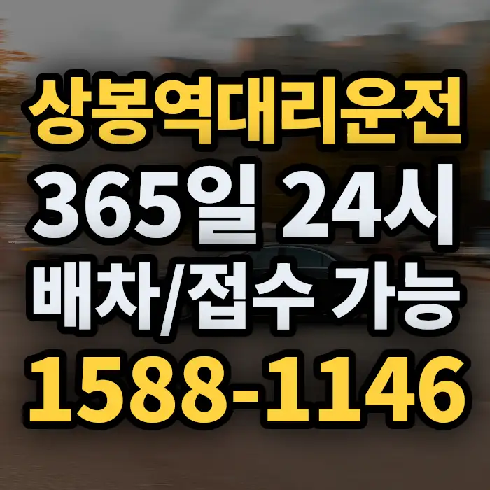 상봉역대리운전 썸네일