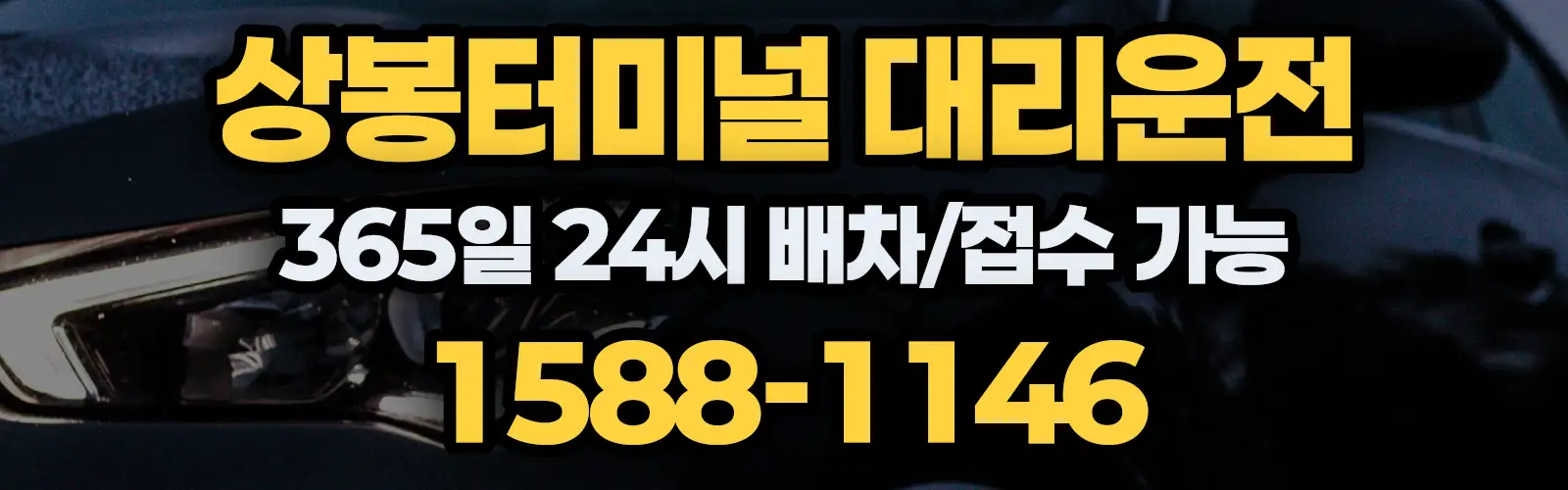상봉터미널대리운전 365일 24시 배차/접수 가능 1588-1146