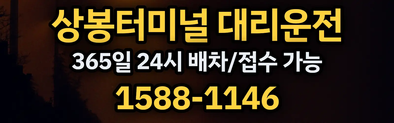 상봉터미널대리운전 365일 24시 배차/접수 가능 1588-1146