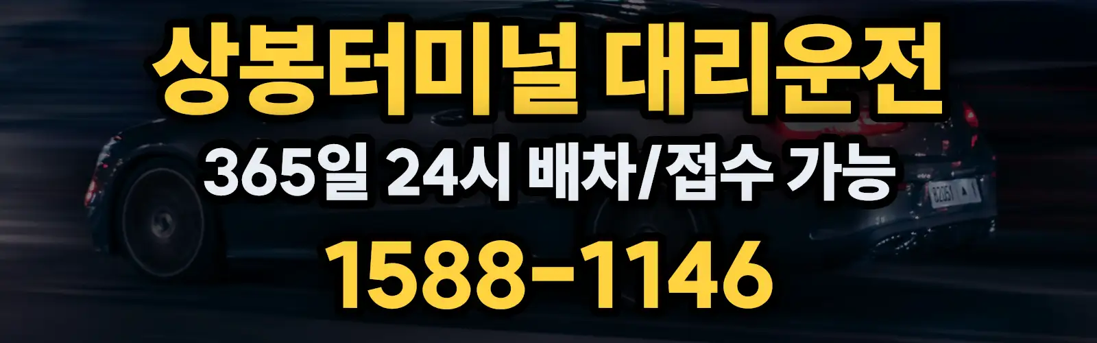 상봉터미널대리운전 365일 24시 배차/접수 가능 1588-1146