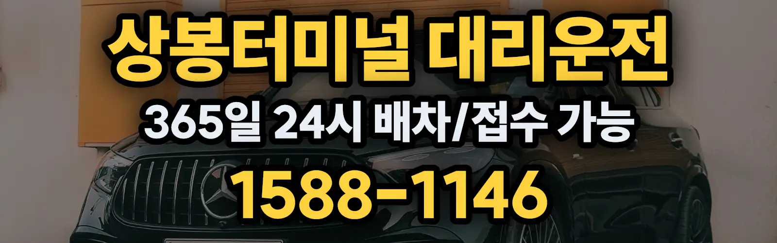 상봉터미널대리운전 365일 24시 배차/접수 가능 1588-1146